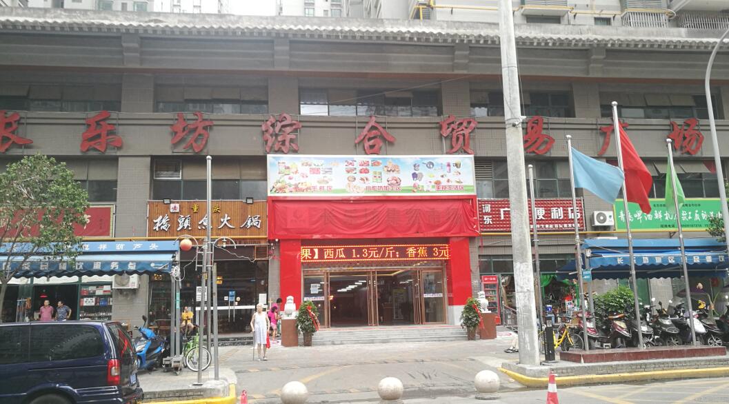 長(zhǎng)樂(lè)坊集貿(mào)市場(chǎng) (陜西 西安)