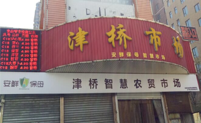 通正檢測(cè)-津橋智慧菜市場(chǎng)（遼寧 沈陽(yáng)）