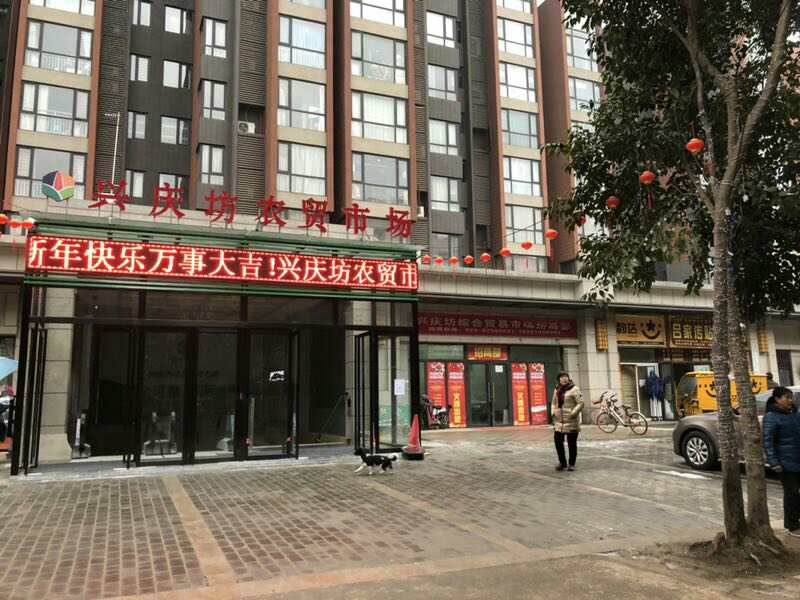 西安興慶坊智慧農(nóng)貿(mào)市場(chǎng)（陜西 西安）