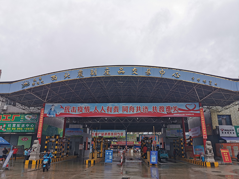 西北農(nóng)副產(chǎn)品交易中心（陜西 咸陽(yáng)）