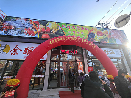 綠鮮農(nóng)貿(mào)市場(chǎng)（遼寧 沈陽(yáng)）