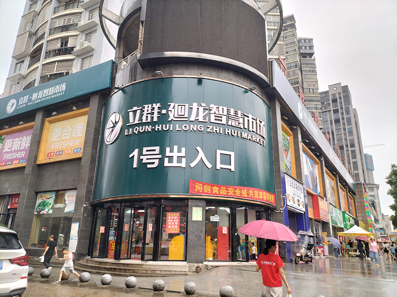 立群·廻龍智慧市場(chǎng)（湖南 永州）