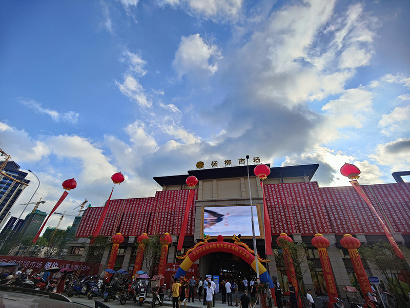 楊柳市場(chǎng)（貴州 黔南布依族苗族自治州）