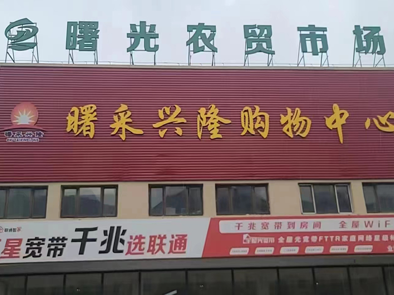 曙光農(nóng)貿(mào)市場(chǎng)（遼寧 盤(pán)錦）