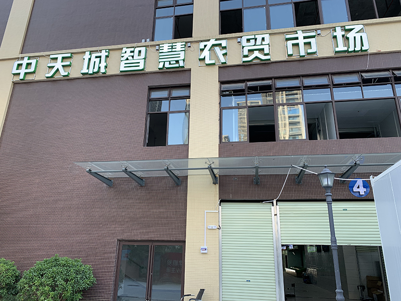 中天城智慧農(nóng)貿(mào)市場（廣西 柳州）