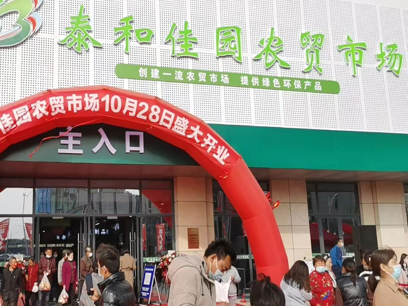 泰和佳園農(nóng)貿(mào)市場(chǎng)（江蘇 揚(yáng)州）