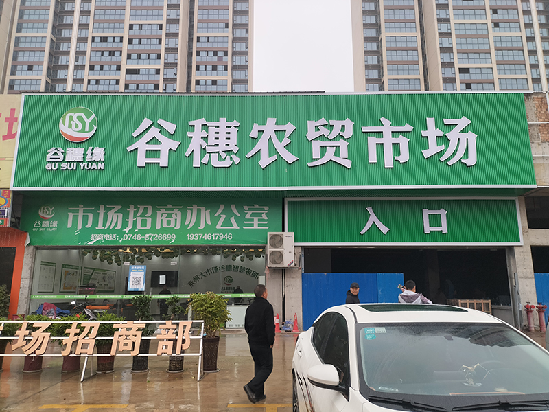 谷穗農(nóng)貿(mào)市場(chǎng)（湖南 永州）