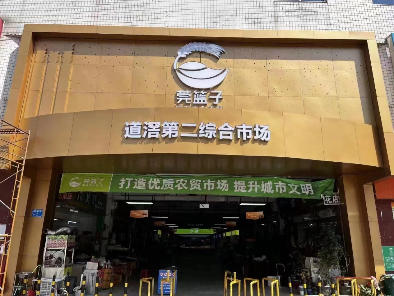 東莞道滘市場(chǎng)（廣東東莞）