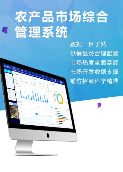 農產品市場綜合管理系統(tǒng)